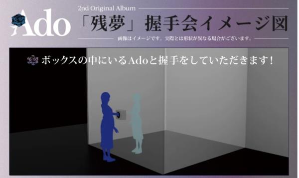 秘密身份的日本流行歌手阿朵举行握手活动，超现实设置隐藏她的脸